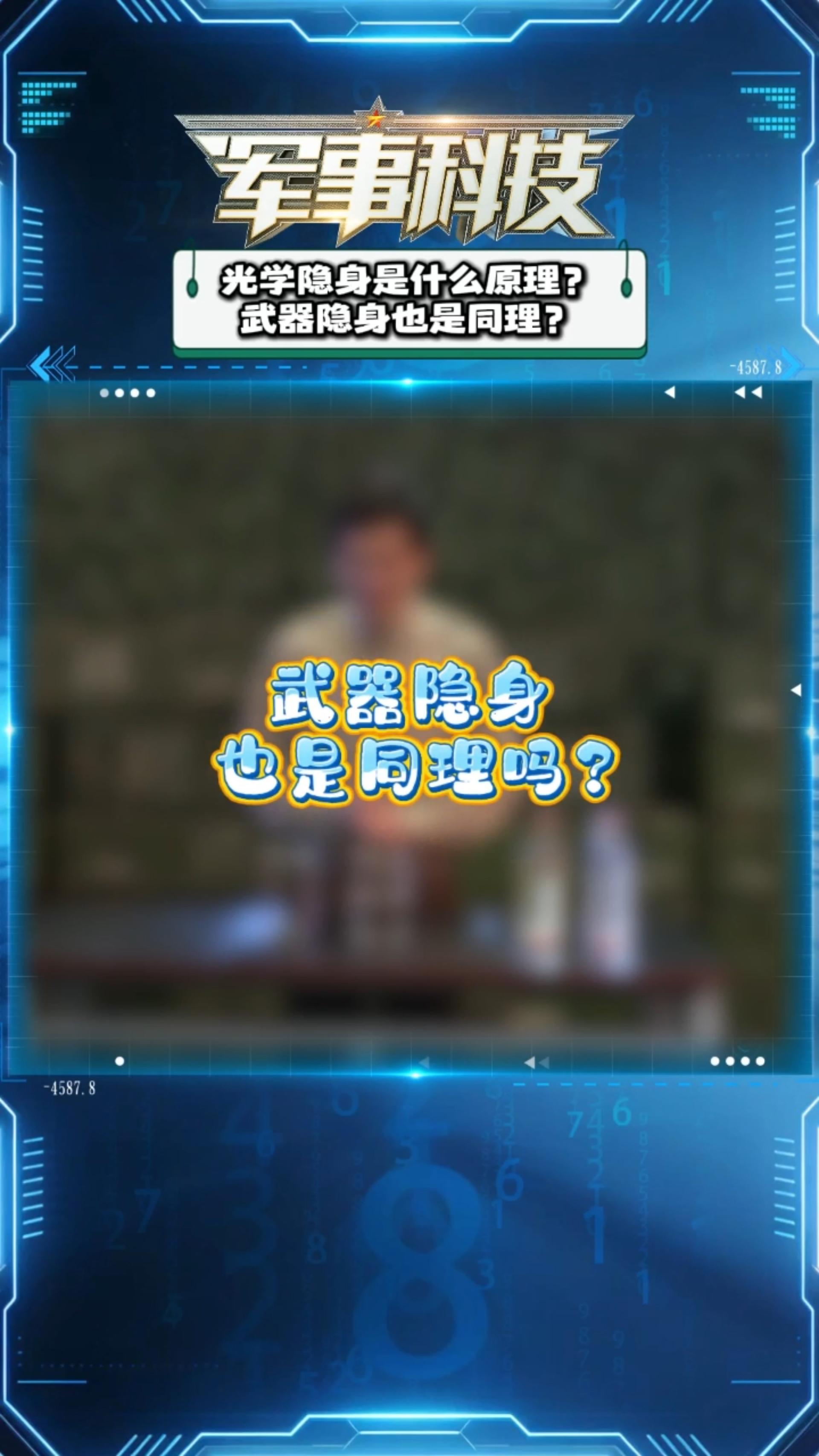 武器知识小剧场——光学隐身是什么原理？武器隐身也是同理？
