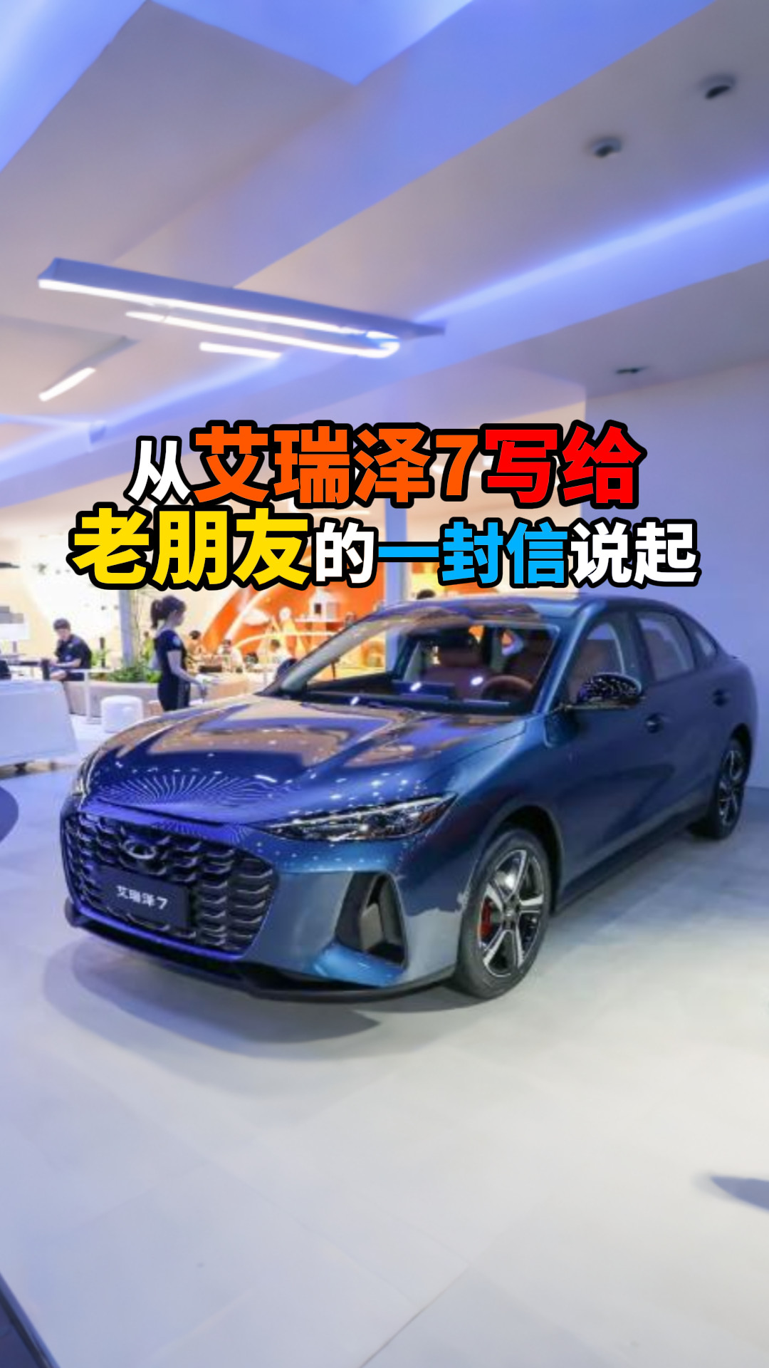 从艾瑞泽7写给老朋友的一封信说起