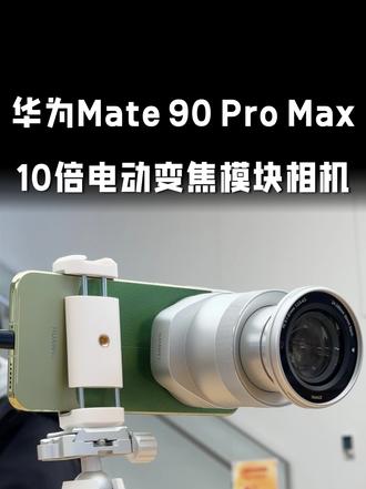 华为Mate 90 Pro Max典藏版：10倍变焦模块相机