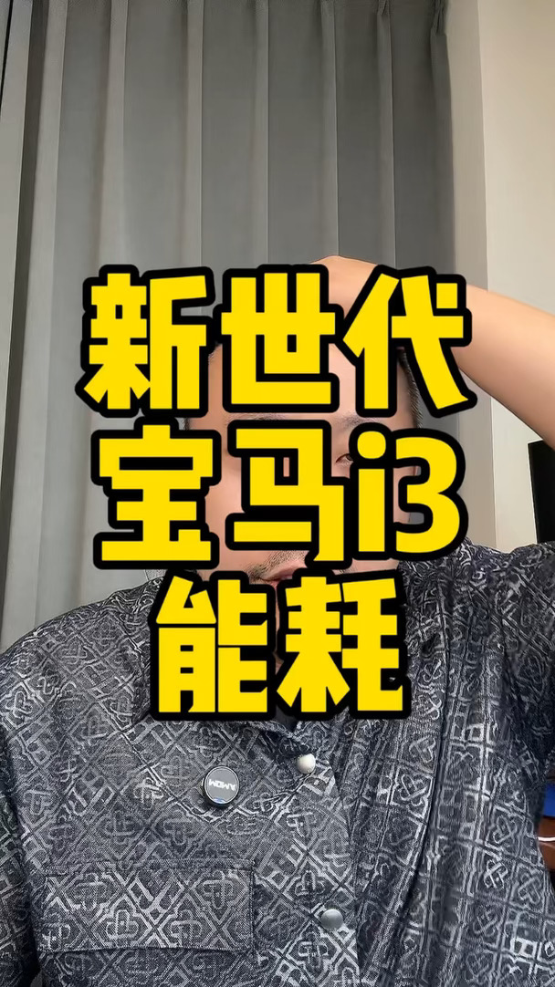 #宝马i3 广州车展正式亮相，你们觉得这个数据怎么样？现在就是价格了。我挺期待的。#宝马