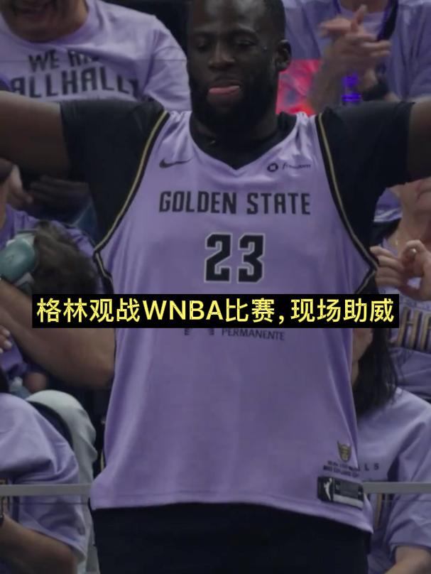 格林观战WNBA比赛，现场助威