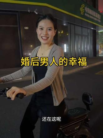 婚后男人的幸福