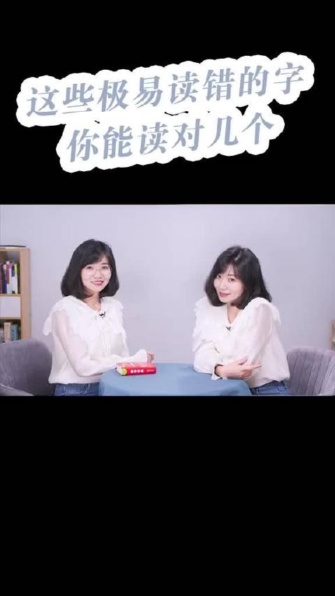 这里有读 常见容易读错的35个词语：1、肄业（yì yè）  2、修葺（xiū qì）3、压轴（yā
