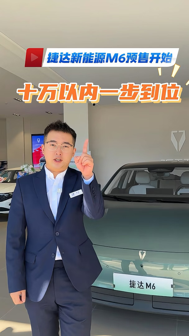 预算 10 万内看电车！捷达 M6 预售 8.08 万起，下定享多重好礼#捷达M6#10万以内一步到