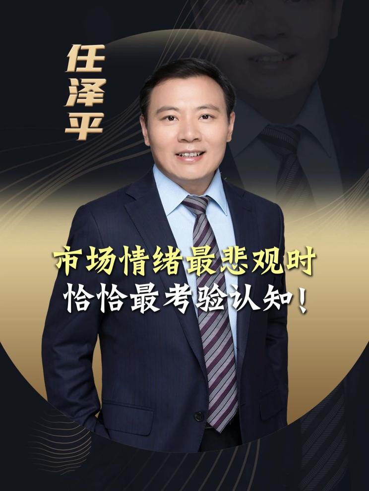 市场情绪最悲观时，恰恰最考验认知！