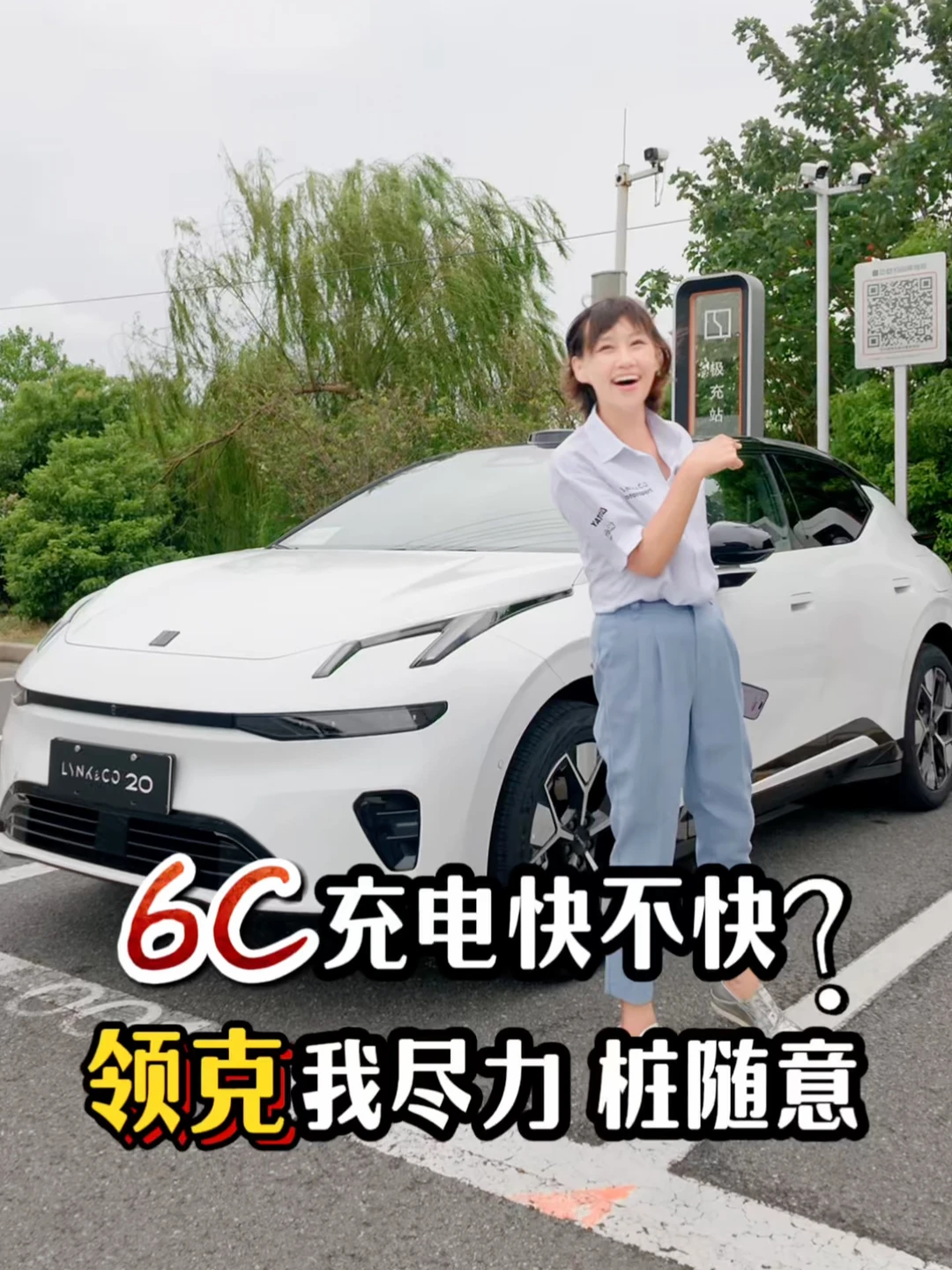 6C电池充电快不快？领克我尽力，枪桩你随意