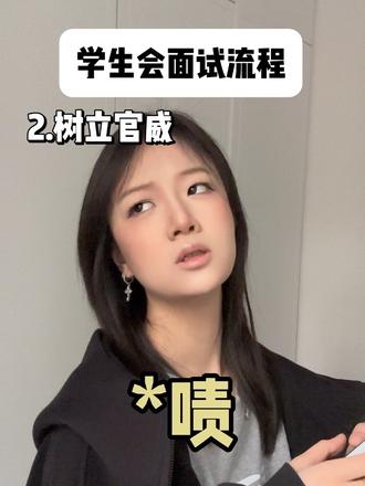 学生会面试谁敢看第二遍
