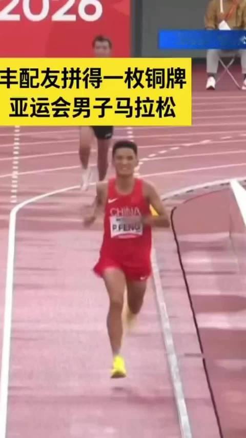 丰配友最后超越韩日龙，拼得亚运会铜牌！最后两公里超越韩日龙和亚洲纪录保持者阿巴西，拿下铜牌！恭喜配友