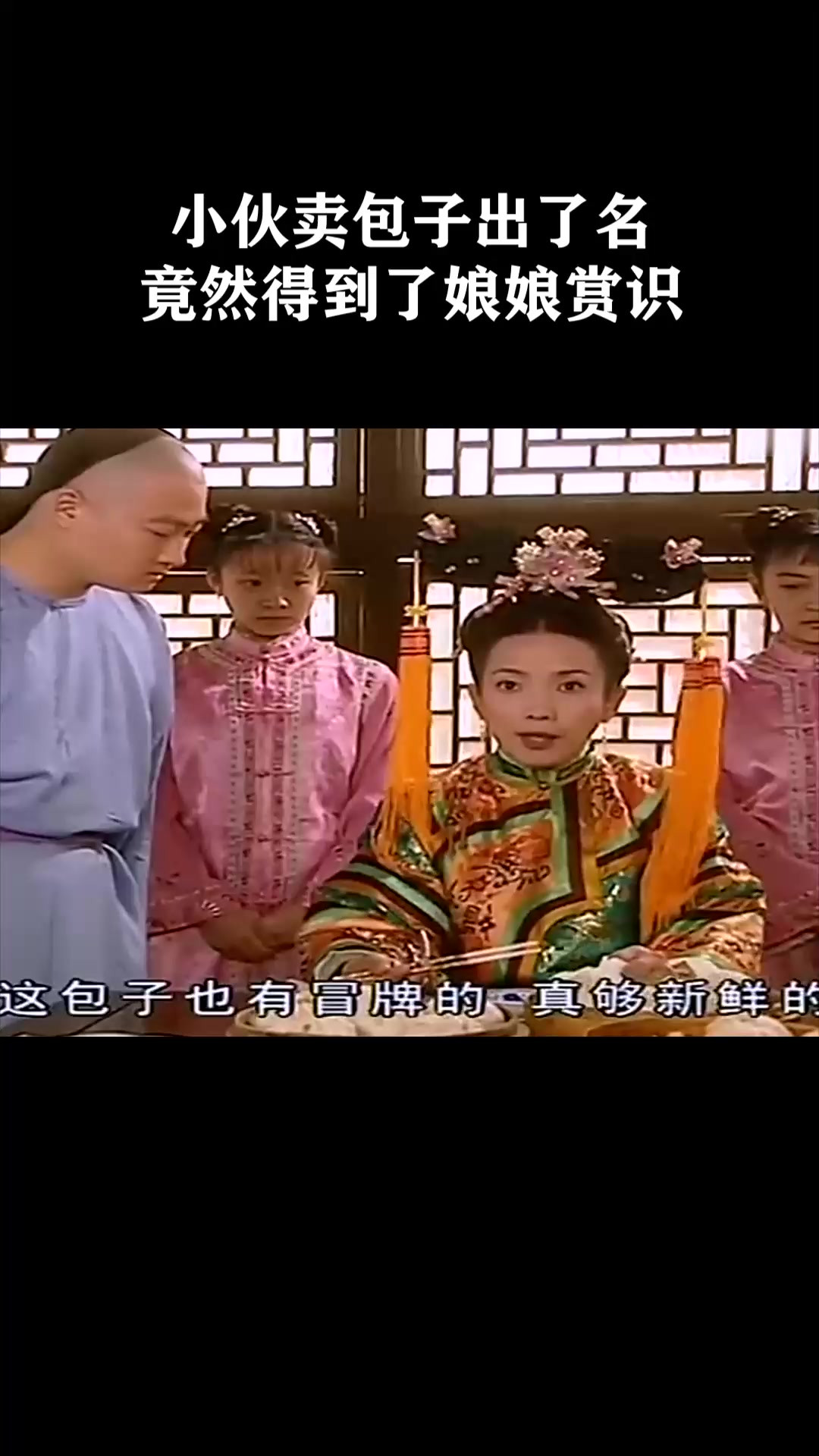 小伙卖包子出了名竟然得到了娘娘赏识《狗不理传奇》