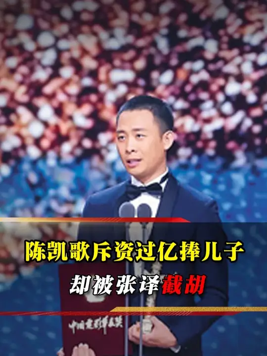 陈凯歌砸过亿捧儿子，张译几句台词抢风头反拿影帝