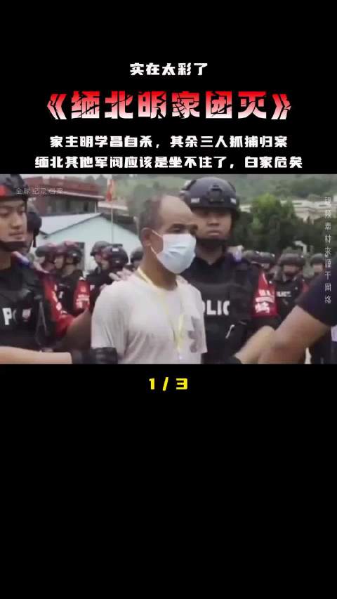 #明学昌畏罪自杀身亡照片曝光# 缅北明家首领明学昌，一手打造臭名昭著的卧虎山庄电诈园区。 以武装作为