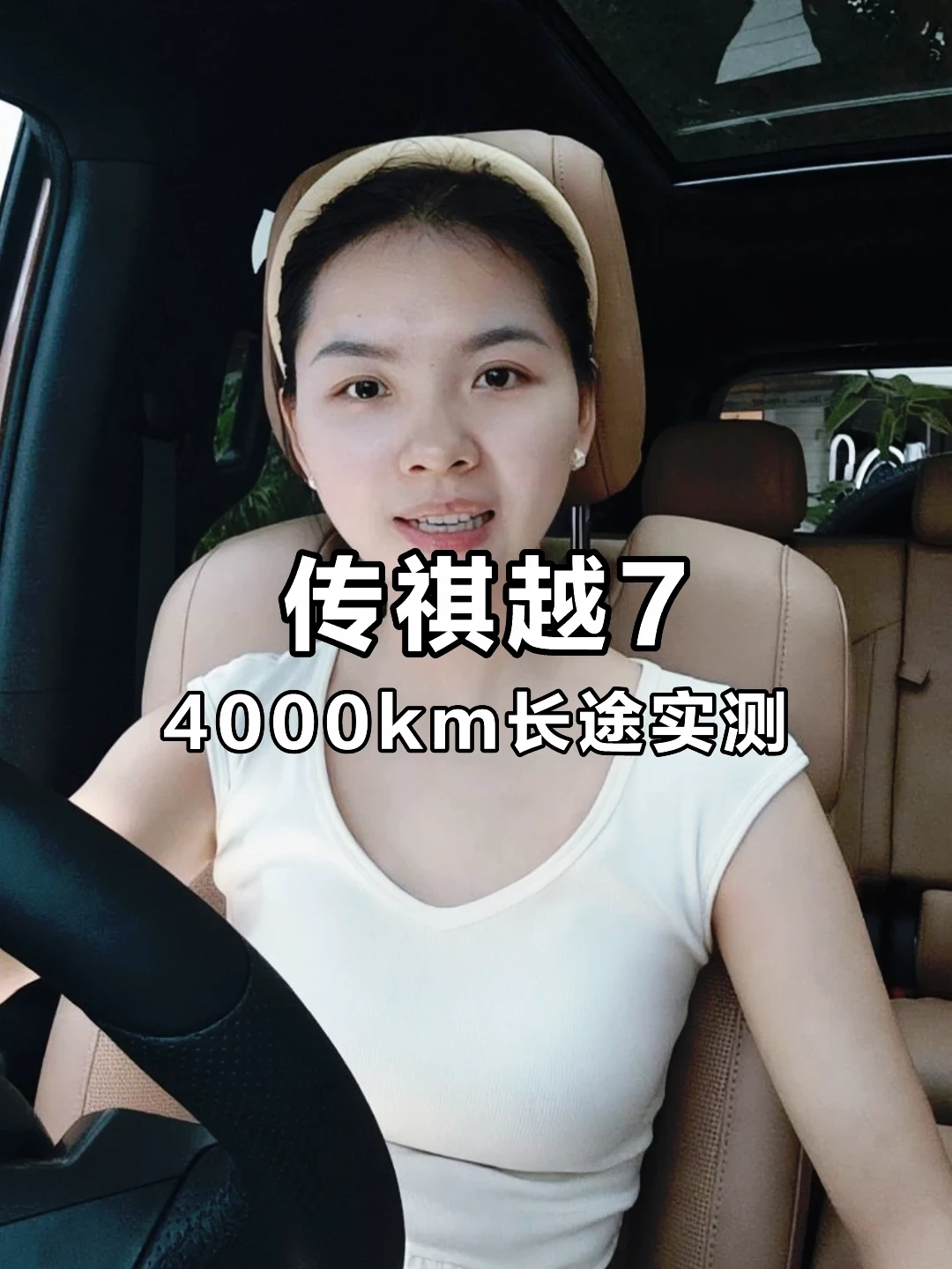 传祺越7｜4000公里国庆长途实测！不吹不黑