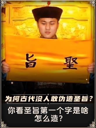 为何古代没人敢伪造圣旨？你看圣旨第一个字是啥，怎么造？