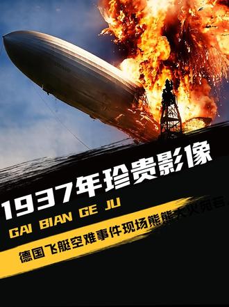 历史影像 1937年珍贵影像，德国飞艇空难事件，现场熊熊大火宛若人间炼狱