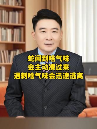你知道蛇闻到啥气味，隔老远都会主动凑过来吗？
