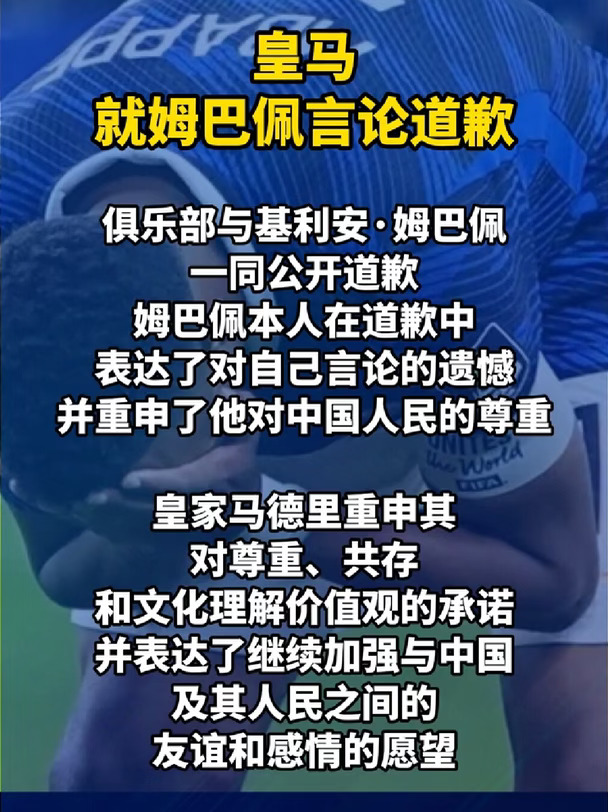 皇马就姆巴佩言论道歉
