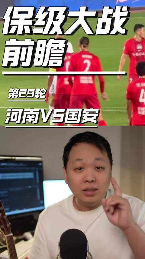 中超第29轮，保级终章？河南VS国安 #中超# ​