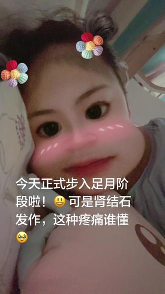 刚足月就肾结石发作🤦‍♀️ 今天终于熬到37周足月啦，本来还想着能稍微松口气 结果肾结石突然发作，躺
