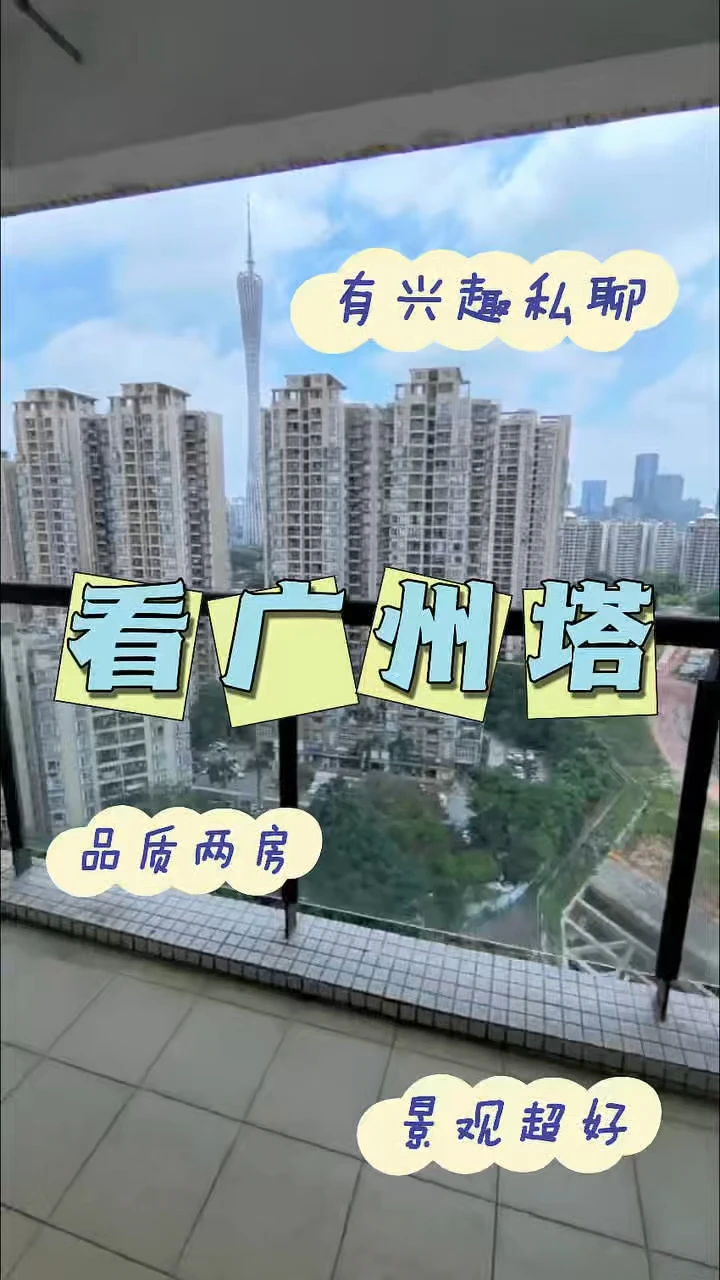 可遇不可求！无遮挡广州塔景观两房