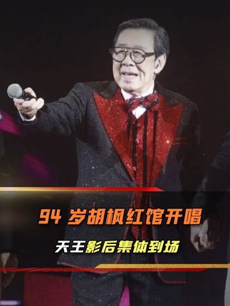 94岁高龄站上红馆开唱，创下吉尼斯纪录，半个港圈明星前来助阵
