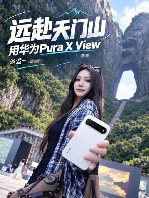 如何在天门山拍出氛围感大片，用华为Pura X View轻松上手 用你的专属镜头视角，记录山海、烟火