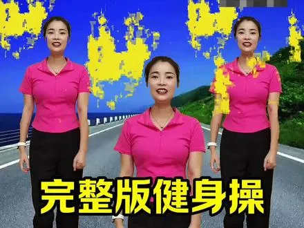 练出好身材