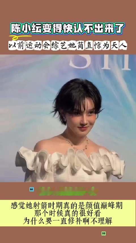 陈小纭近照引热议，变化大到差点认不出 ​​陈小纭最新亮相直接冲上热搜，不少网友看完直呼，第一眼完全没