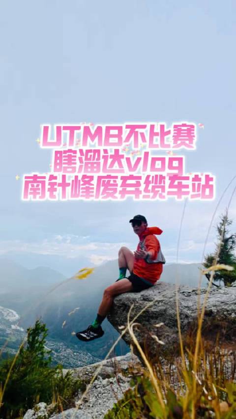 UTMB瞎溜达Vlog南针峰废弃缆车站CCC组别当天早上趁着给滔哥Crew前上山溜达一圈从镇子上出发