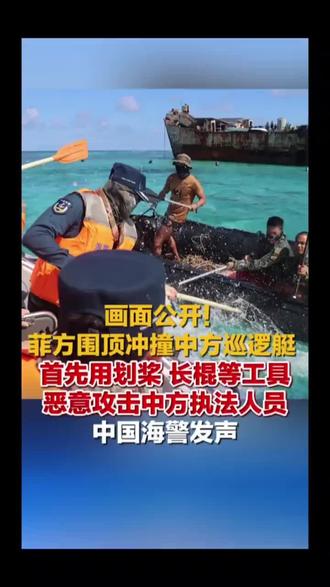 海警与菲方围顶冲突画面曝光，紧张局势一瞥