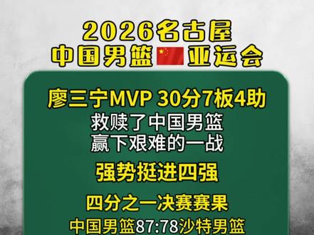 亚运会男篮险胜沙特挺进四强，廖三宁30分 廖三宁独砍30分7板4助，王俊杰上半场犯规困扰，给轮换造成