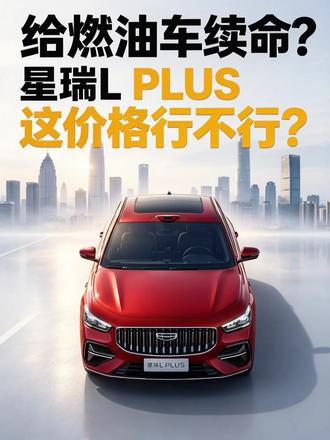给燃油车续命？低油耗配激光雷达智驾？星瑞 L PLUS 价格