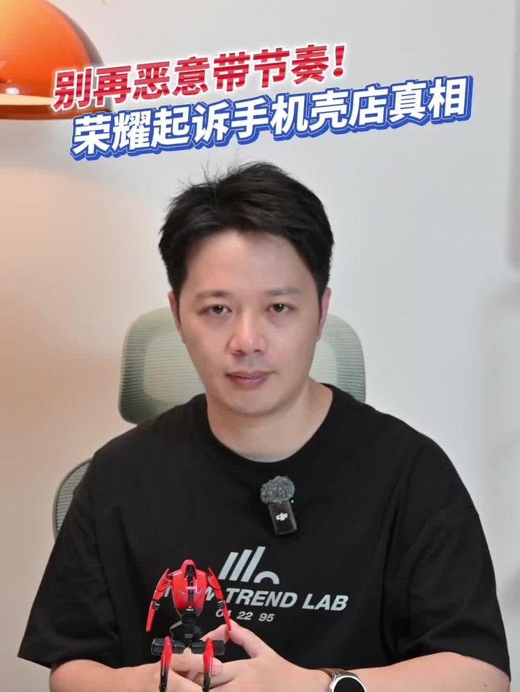 真实还是恶意带节奏？荣耀起诉手机壳店 真相往往只有一个