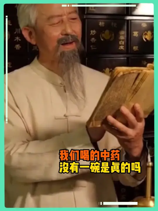 你是说，我们喝的中药没一碗是真的吗？ （素材来源   ）