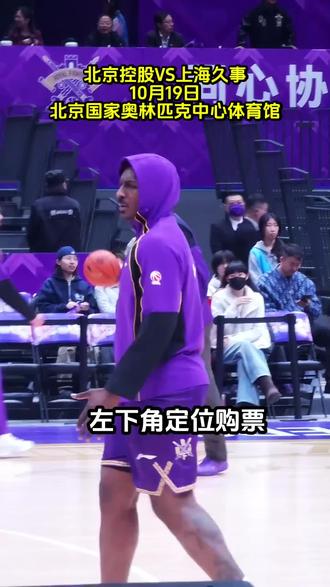 北京篮球迷看过来！北控结束客场首胜回归奥体，10月19日主场对上上海久事，直面卫冕冠军，来现场呐喊助