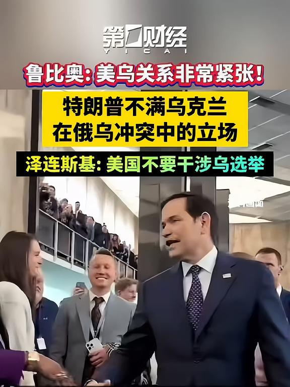 鲁比奥：美乌关系非常紧张