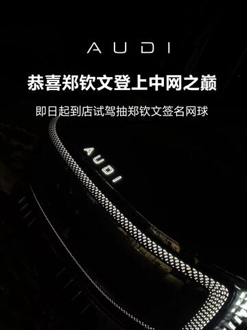 恭喜代言人郑钦文登上中网之巅，即日起到店试驾可抽取郑钦文签名网球，限时活动感兴趣的老板点击头像找我预