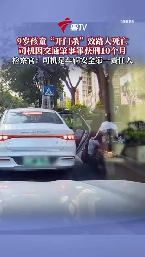 😔开门的是九岁孩子，担刑责的却是开车的孙某 🚗车辆安全第一责任人的担子，从来没办法转交出去 ⚖️图省