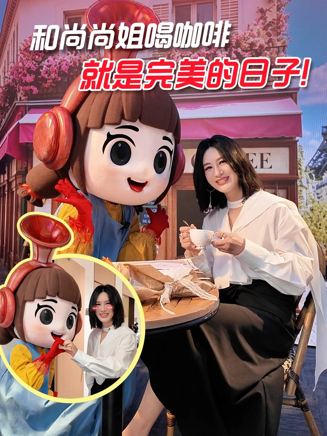 和尚尚姐见面的日子，就是完美的日子！