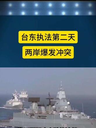 台东执法第二天两岸爆发冲突