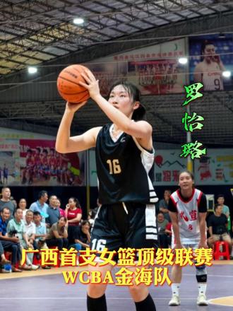 🏀来宾球星罗怡璐回归广西首支WCBA广西金海队🧨