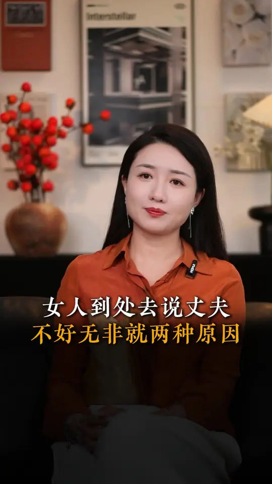 女人到处去说丈夫不好无非就两种原因