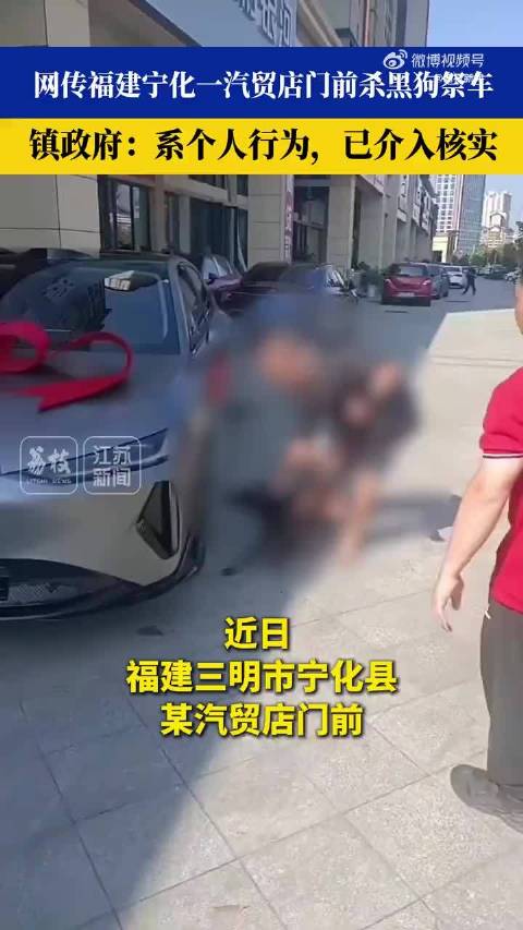 #福建一汽贸店在门前杀黑狗祭车#这种杀黑狗祭车的行为真的太荒唐了，又残忍又迷信，不仅让无辜的小狗平白