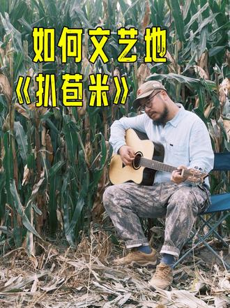 东北神调《扒苞米》，这个季节的东北太应景了