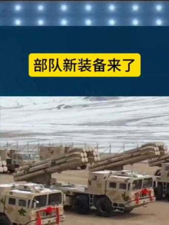 部队新装备来了