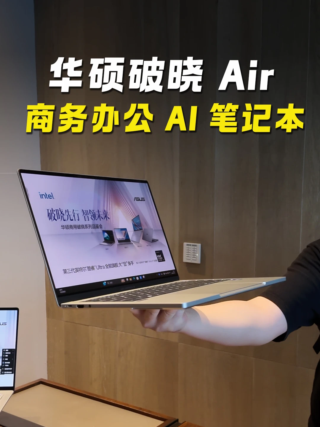 一条视频带你看完华硕商用破晓系列的品鉴会