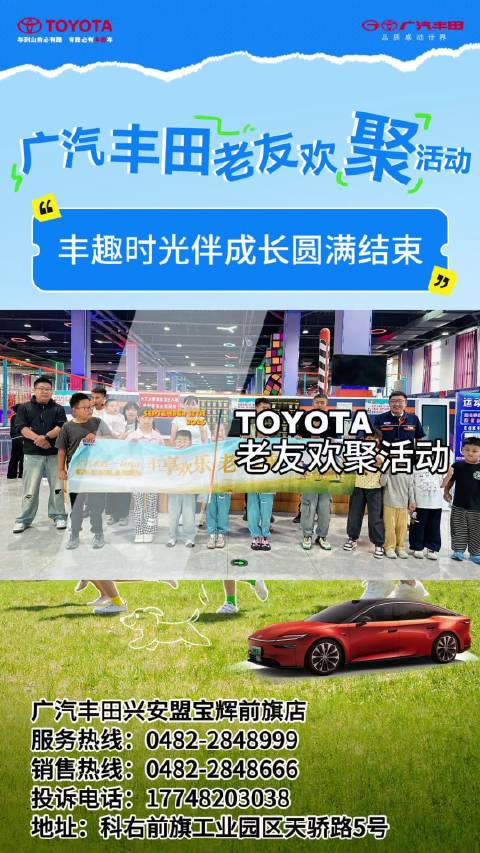 铂你欢乐，智享豪华✨ 室内趣玩，亲子相伴 感恩每一份信任，未来一路同行❤️ #广汽丰田老友欢聚活动 