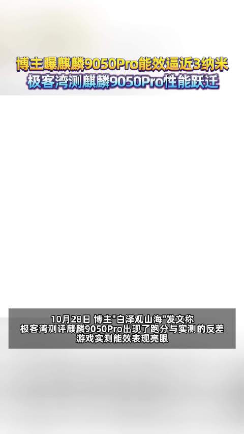 【#极客湾测麒麟9050Pro性能跃迁】