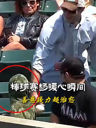 棒球赛场暖心瞬间，善意接力超治愈