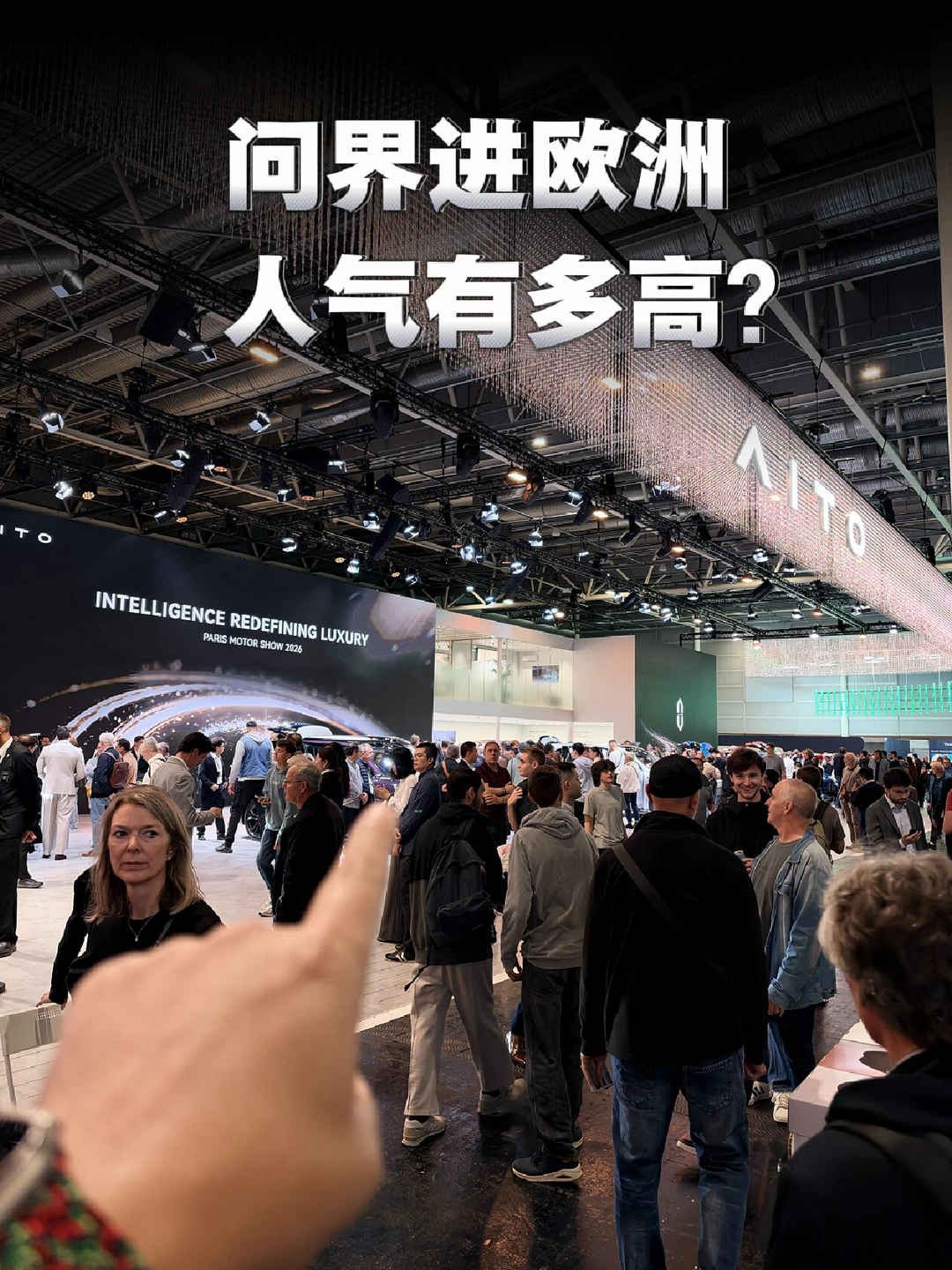 问界在巴黎车展有多火？