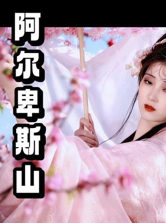 阿尔卑斯山